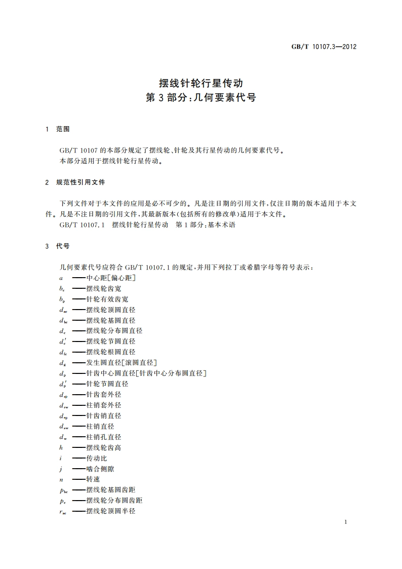 摆线针轮行星传动 第3部分：几何要素代号 GBT 10107.3-2012.pdf_第3页