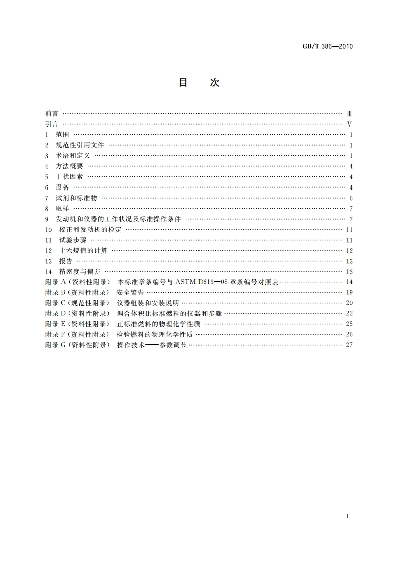 柴油十六烷值测定法 GBT 386-2010.pdf_第2页