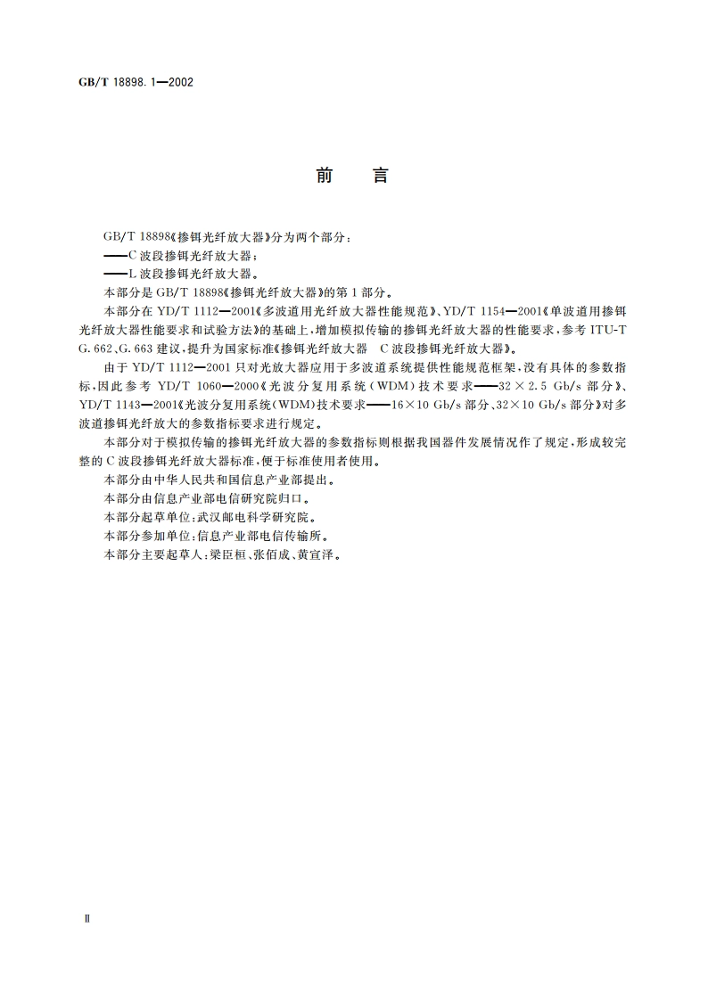 掺铒光纤放大器 C波段掺铒光纤放大器 GBT 18898.1-2002.pdf_第3页