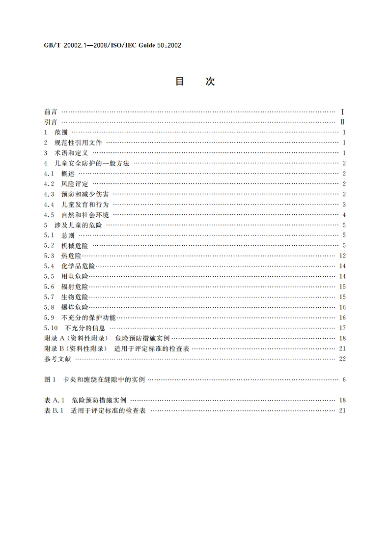 标准中特定内容的起草 第1部分：儿童安全 GBT 20002.1-2008.pdf_第2页