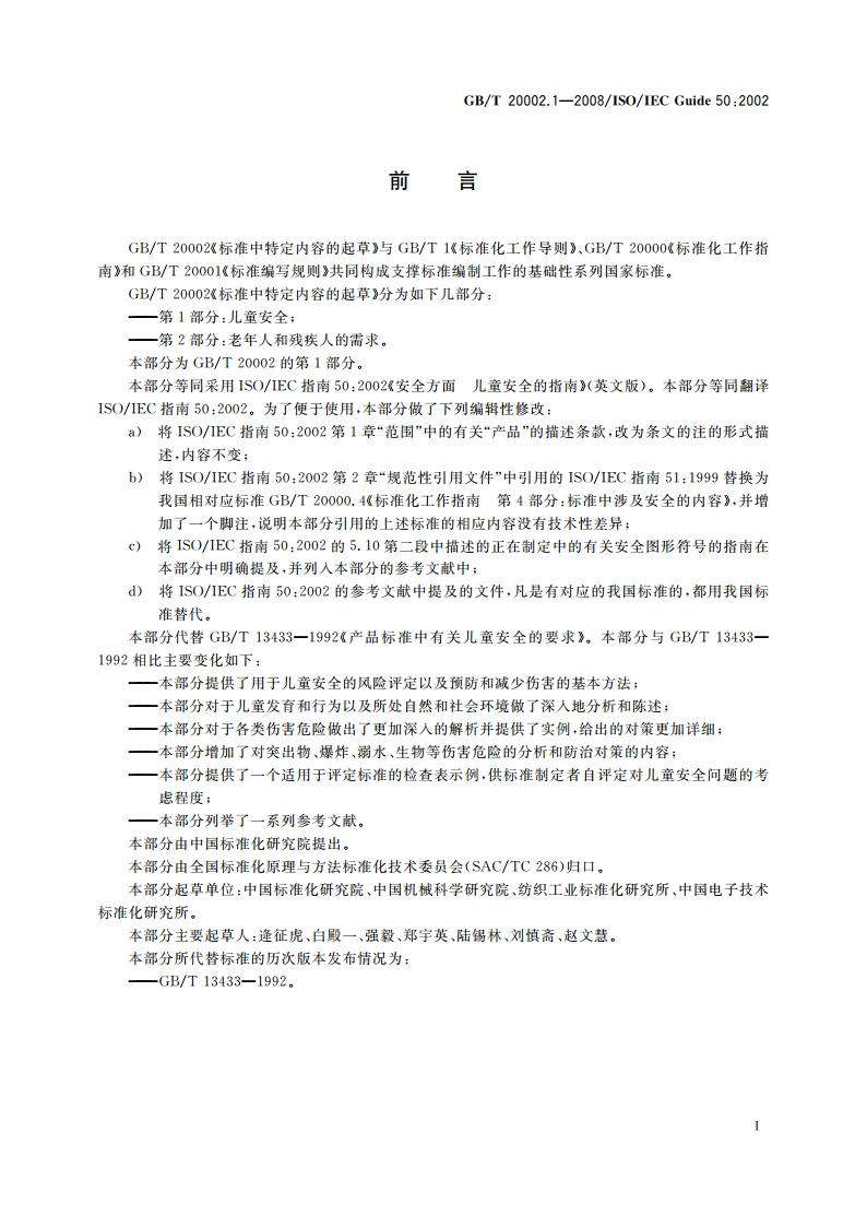 标准中特定内容的起草 第1部分：儿童安全 GBT 20002.1-2008.pdf_第3页
