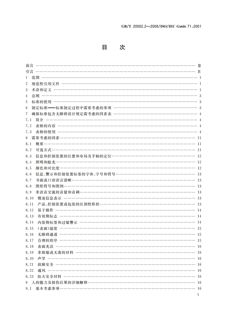 标准中特定内容的起草 第2部分：老年人和残疾人的需求 GBT 20002.2-2008.pdf_第3页