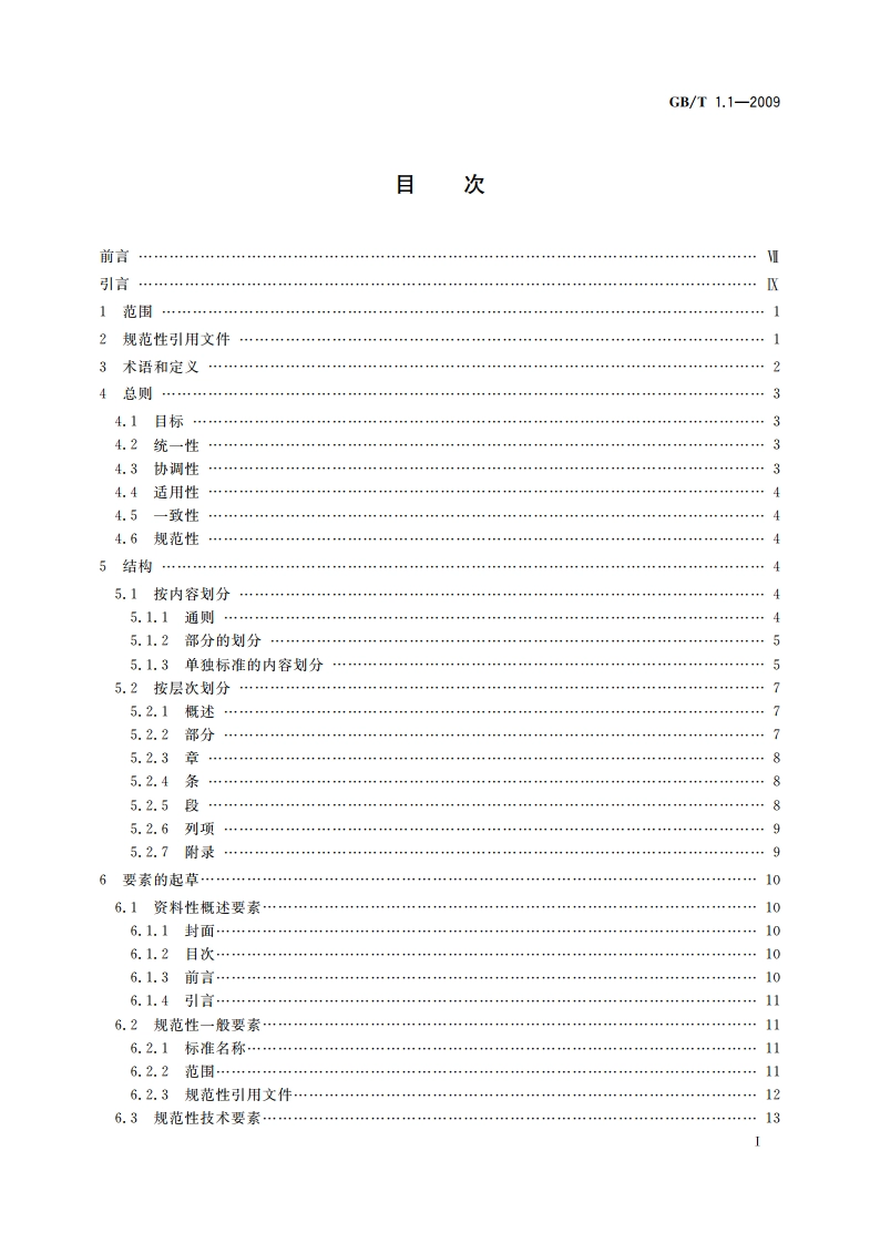标准化工作导则第1部分：标准的结构和编写 GBT 1.1-2009.pdf_第2页