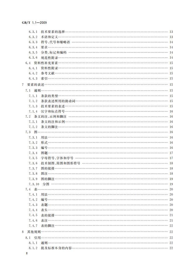 标准化工作导则第1部分：标准的结构和编写 GBT 1.1-2009.pdf_第3页