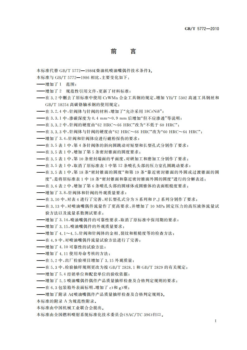 柴油机喷油嘴偶件 技术条件 GBT 5772-2010.pdf_第2页