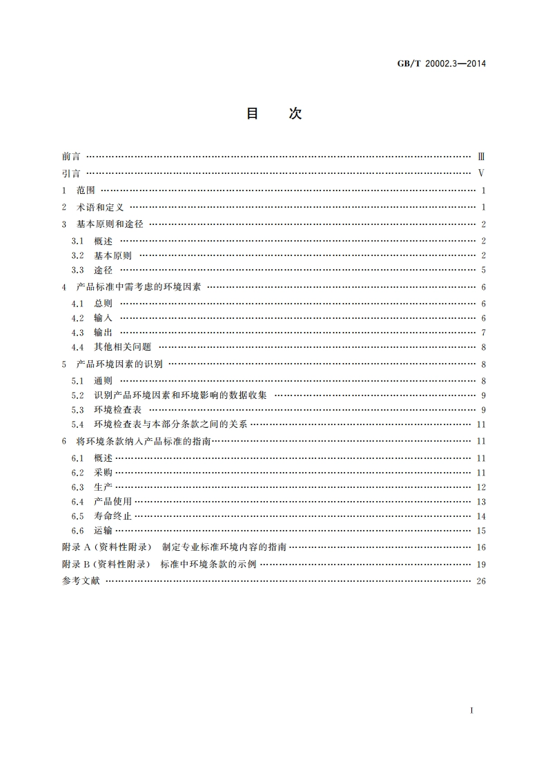 标准中特定内容的起草 第3部分：产品标准中涉及环境的内容 GBT 20002.3-2014.pdf_第2页