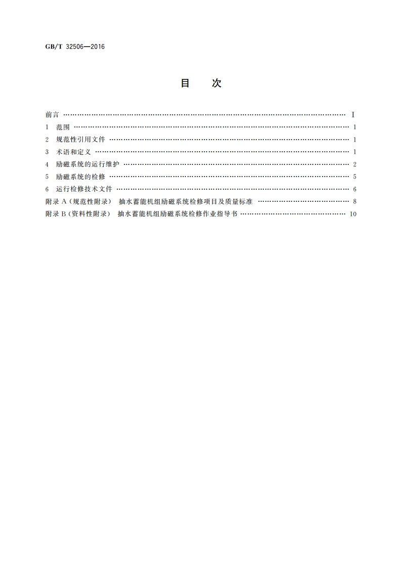 抽水蓄能机组励磁系统运行检修规程 GBT 32506-2016.pdf_第2页