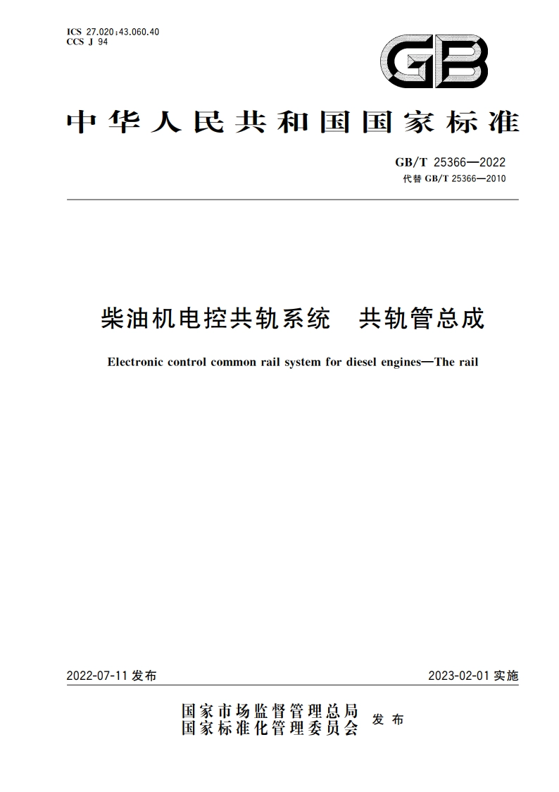 柴油机电控共轨系统 共轨管总成 GBT 25366-2022.pdf_第1页