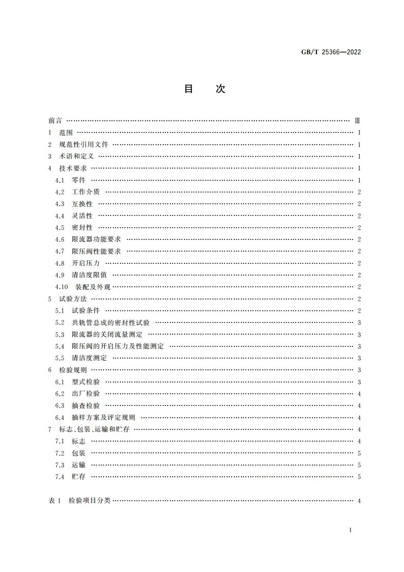 柴油机电控共轨系统 共轨管总成 GBT 25366-2022.pdf_第2页