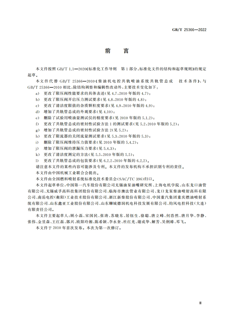 柴油机电控共轨系统 共轨管总成 GBT 25366-2022.pdf_第3页