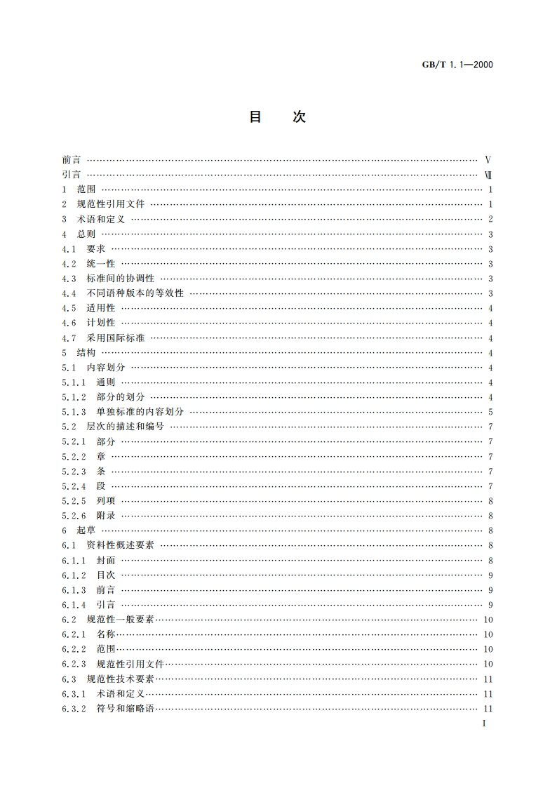 标准化工作导则 第1部分：标准的结构和编写规则 GBT 1.1-2000.pdf_第2页
