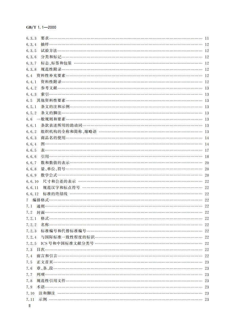 标准化工作导则 第1部分：标准的结构和编写规则 GBT 1.1-2000.pdf_第3页