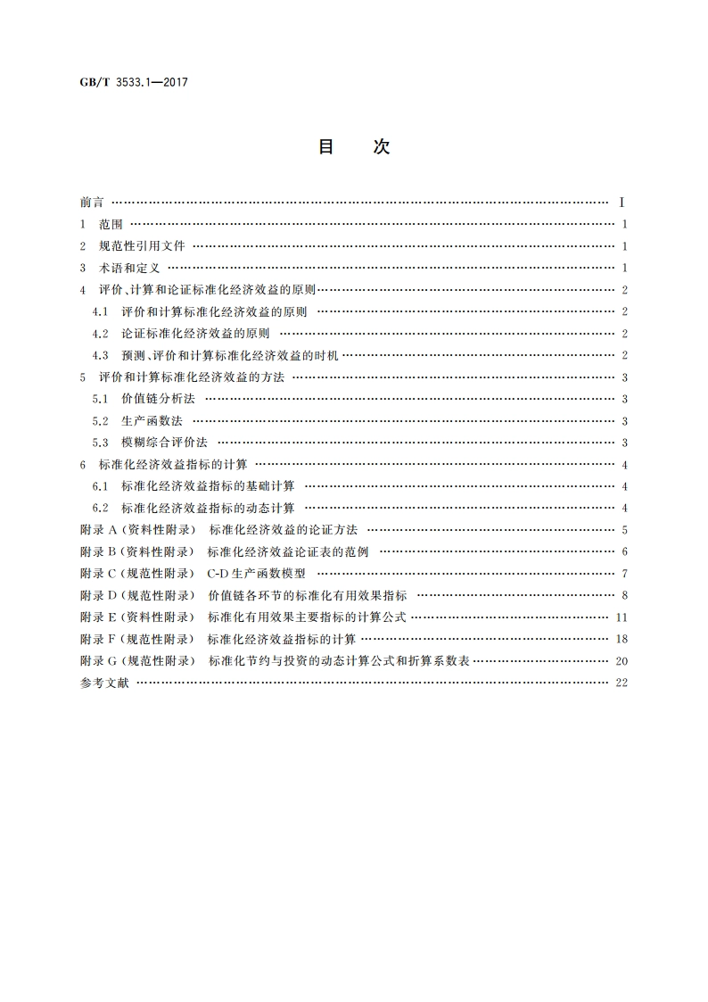 标准化效益评价 第1部分：经济效益评价通则 GBT 3533.1-2017.pdf_第2页