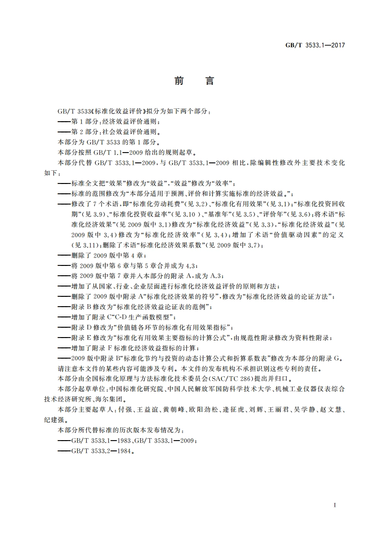 标准化效益评价 第1部分：经济效益评价通则 GBT 3533.1-2017.pdf_第3页