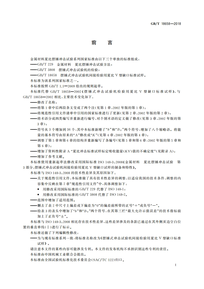 摆锤式冲击试验机间接检验用夏比V型缺口标准试样 GBT 18658-2018.pdf_第3页
