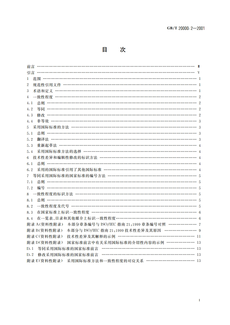 标准化工作指南 第2部分：采用国际标准的规则 GBT 20000.2-2001.pdf_第2页