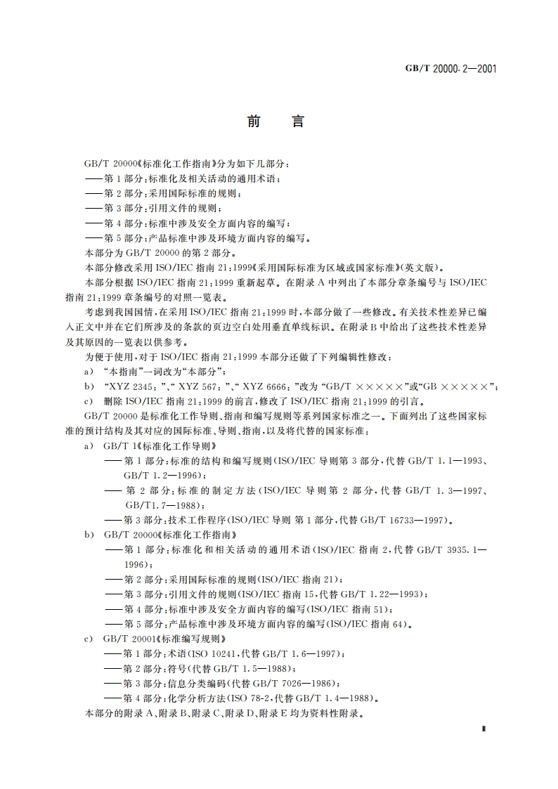 标准化工作指南 第2部分：采用国际标准的规则 GBT 20000.2-2001.pdf_第3页