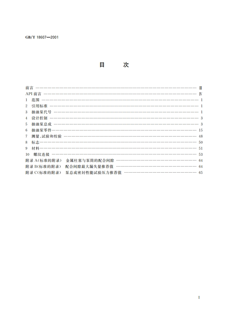 抽油泵及其组件规范 GBT 18607-2001.pdf_第2页