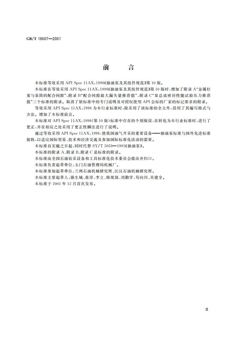 抽油泵及其组件规范 GBT 18607-2001.pdf_第3页