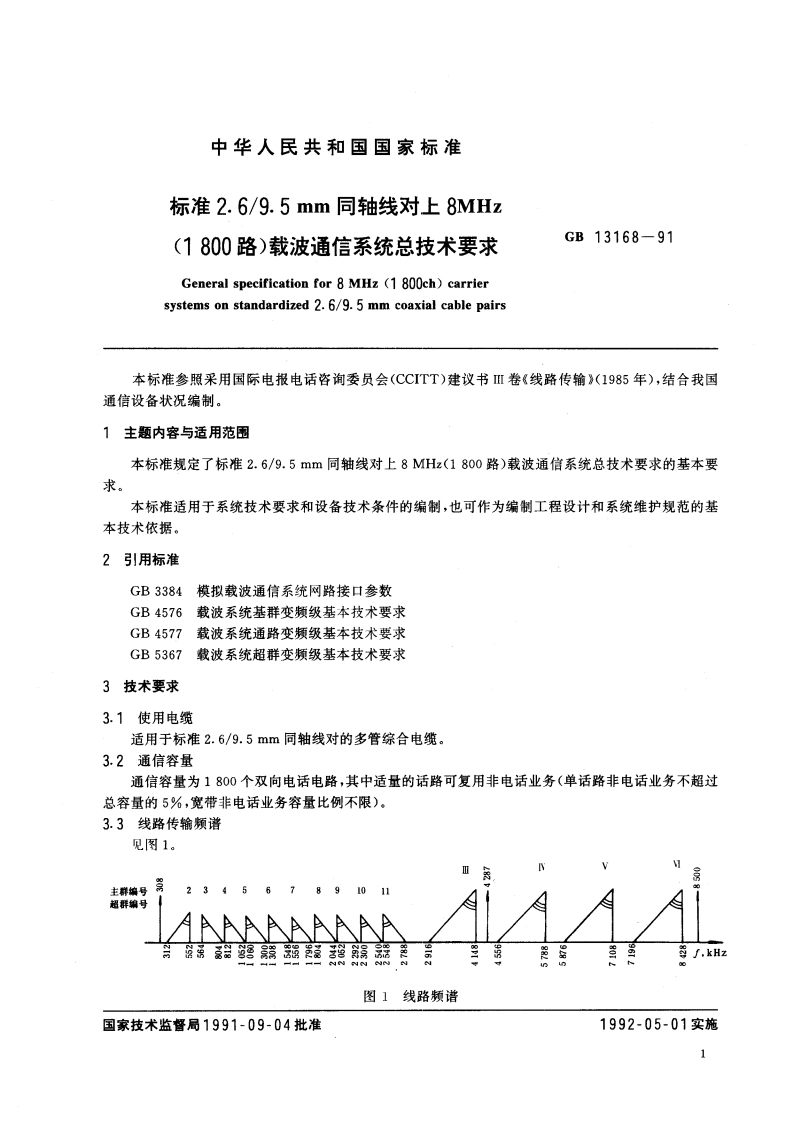 标准2.69.5mm 同轴线对上8MHz(1800路) 载波通信系统总技术要求 GBT 13168-1991.pdf_第2页