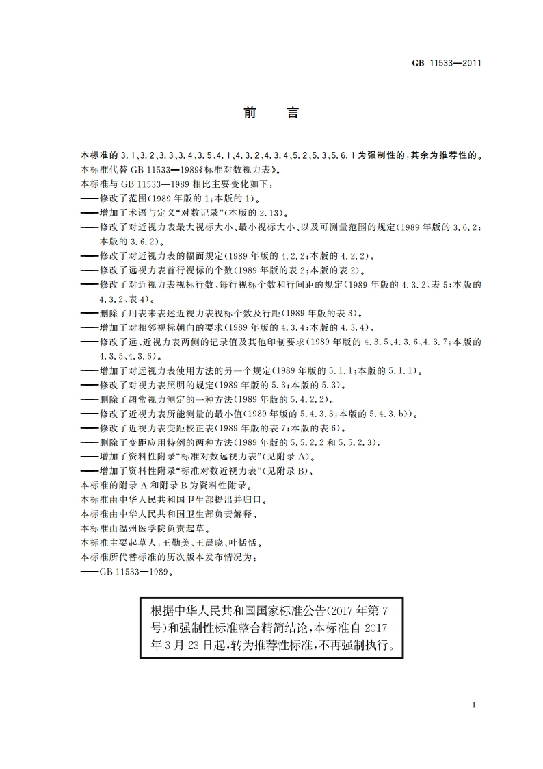 标准对数视力表 GBT 11533-2011.pdf_第2页