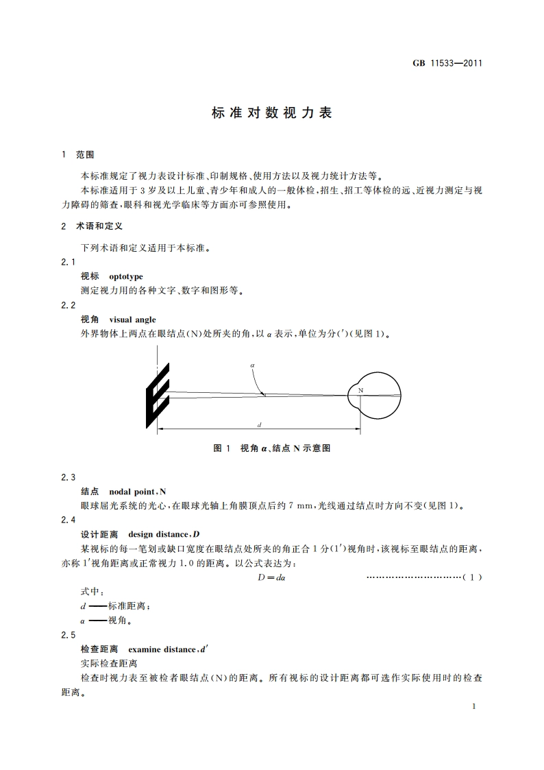 标准对数视力表 GBT 11533-2011.pdf_第3页