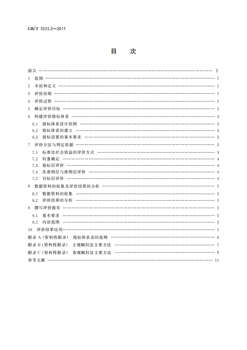 标准化效益评价 第2部分：社会效益评价通则 GBT 3533.2-2017.pdf_第2页