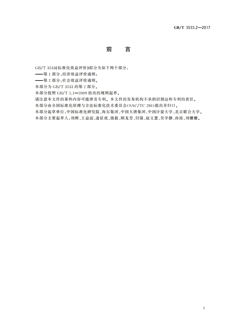 标准化效益评价 第2部分：社会效益评价通则 GBT 3533.2-2017.pdf_第3页