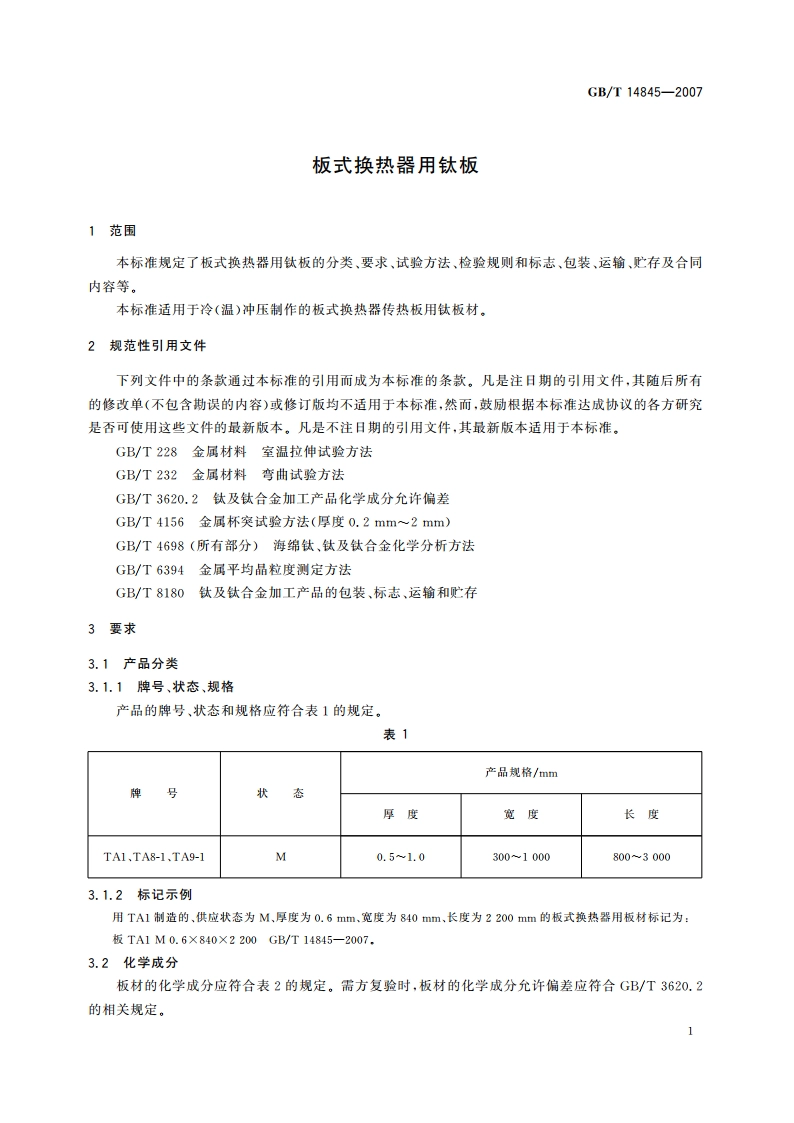 板式换热器用钛板 GBT 14845-2007.pdf_第3页