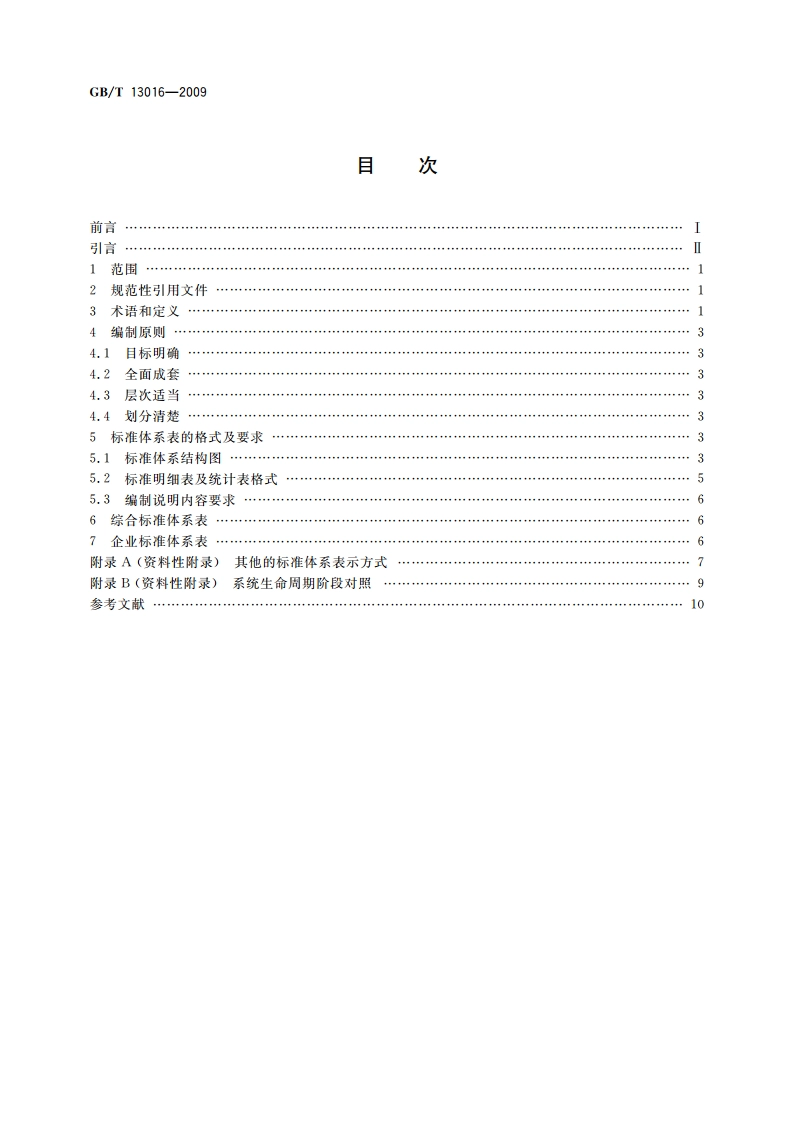 标准体系表编制原则和要求 GBT 13016-2009.pdf_第2页