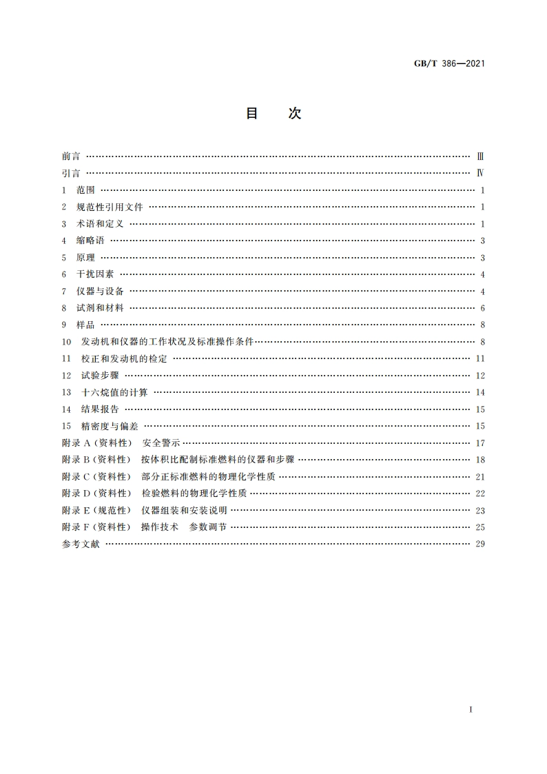 柴油十六烷值测定法 GBT 386-2021.pdf_第2页