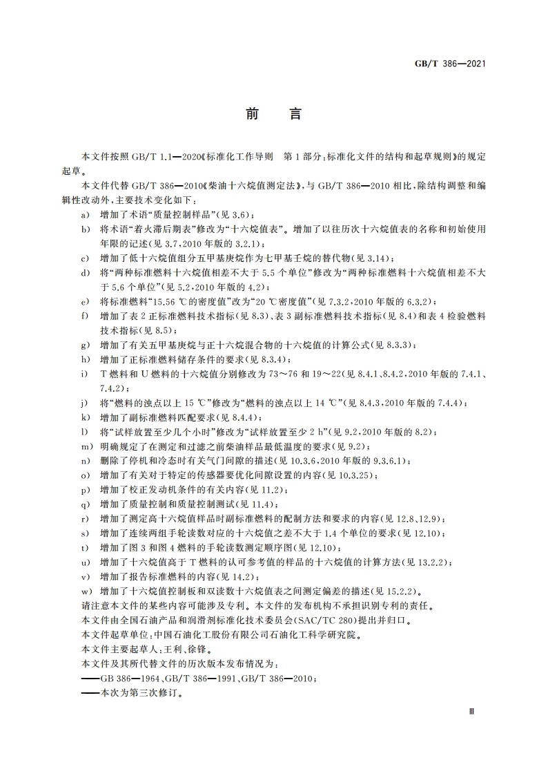 柴油十六烷值测定法 GBT 386-2021.pdf_第3页