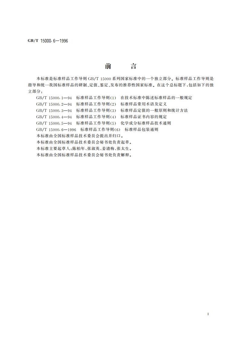 标准样品工作导则(6) 标准样品包装通则 GBT 15000.6-1996.pdf_第3页