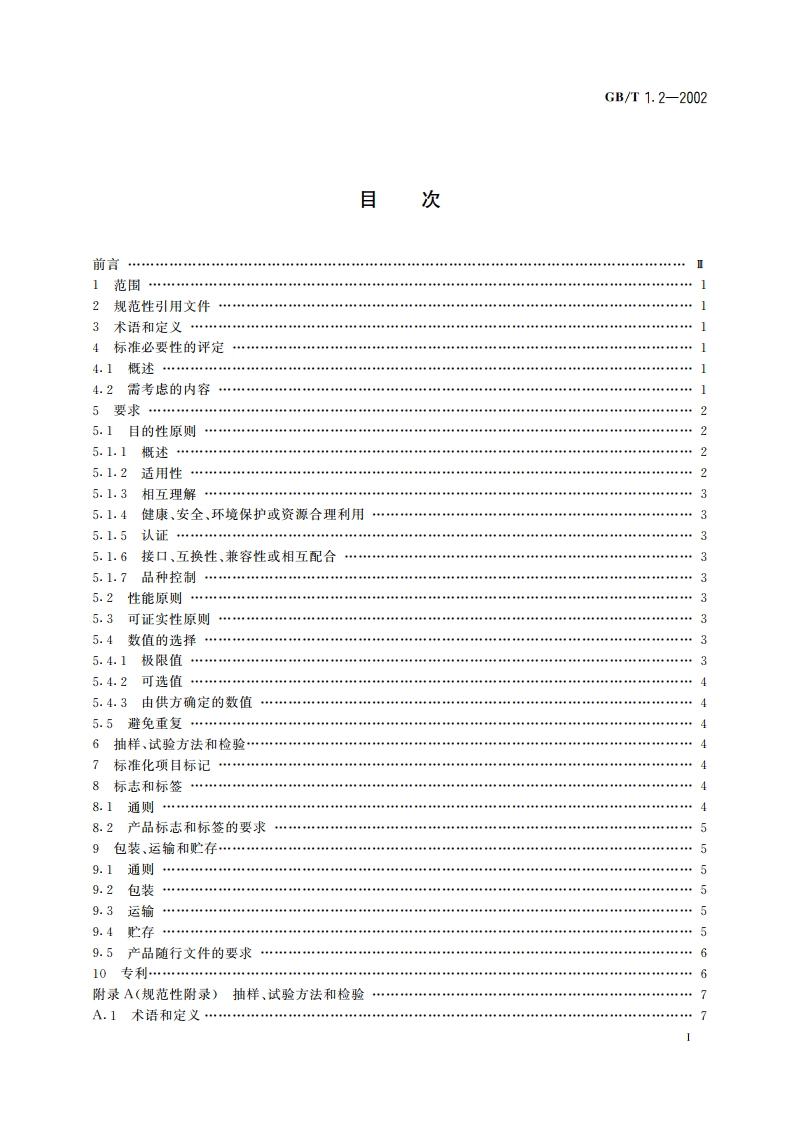 标准化工作导则 第2部分：标准中规范性技术要素内容的确定方法 GBT 1.2-2002.pdf_第2页