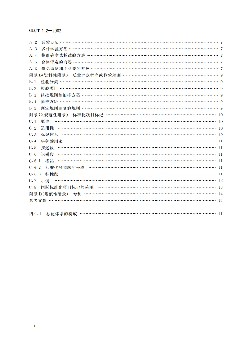 标准化工作导则 第2部分：标准中规范性技术要素内容的确定方法 GBT 1.2-2002.pdf_第3页