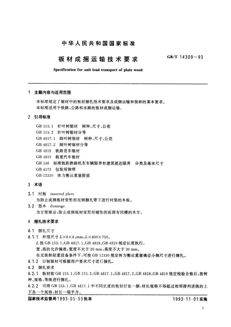 板材成捆运输技术要求 GBT 14309-1993.pdf_第2页