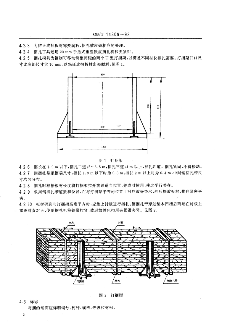 板材成捆运输技术要求 GBT 14309-1993.pdf_第3页