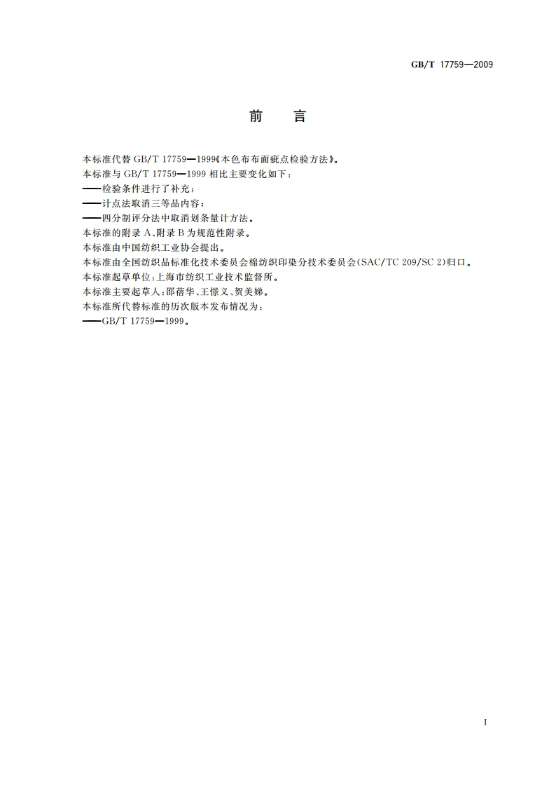 本色布布面疵点检验方法 GBT 17759-2009.pdf_第2页