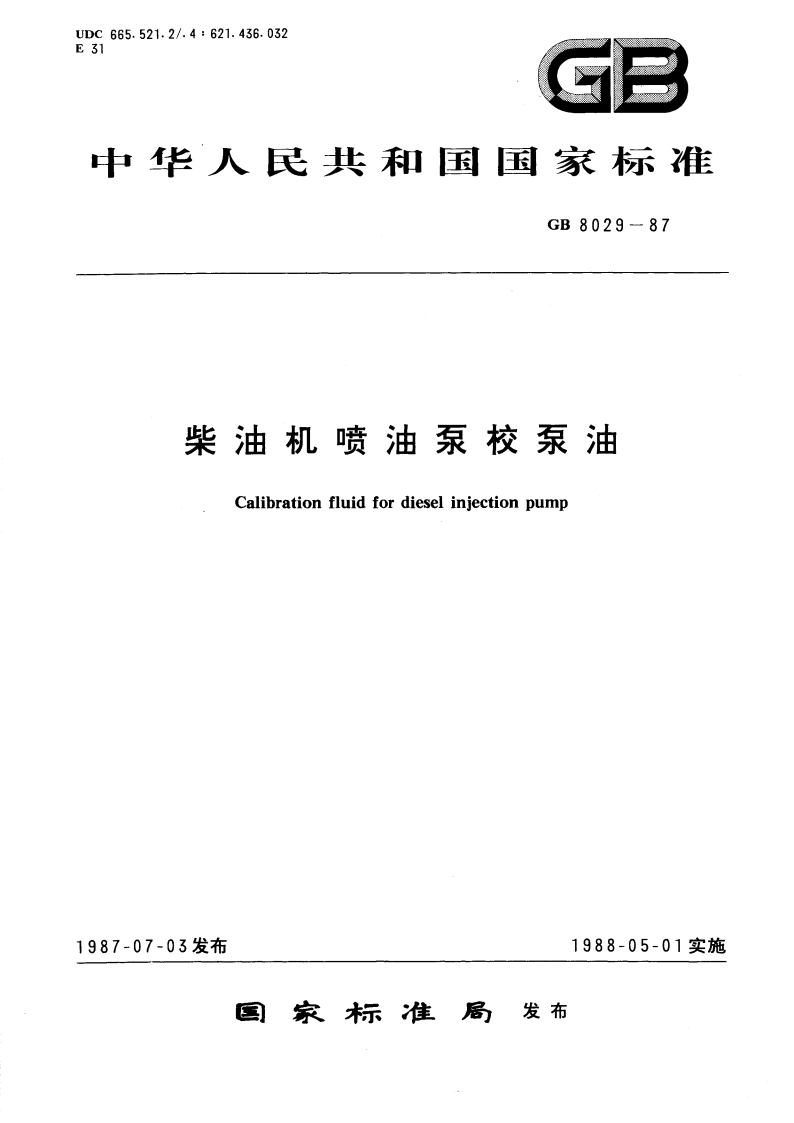 柴油机喷油泵校泵油 GBT 8029-1987.pdf_第1页