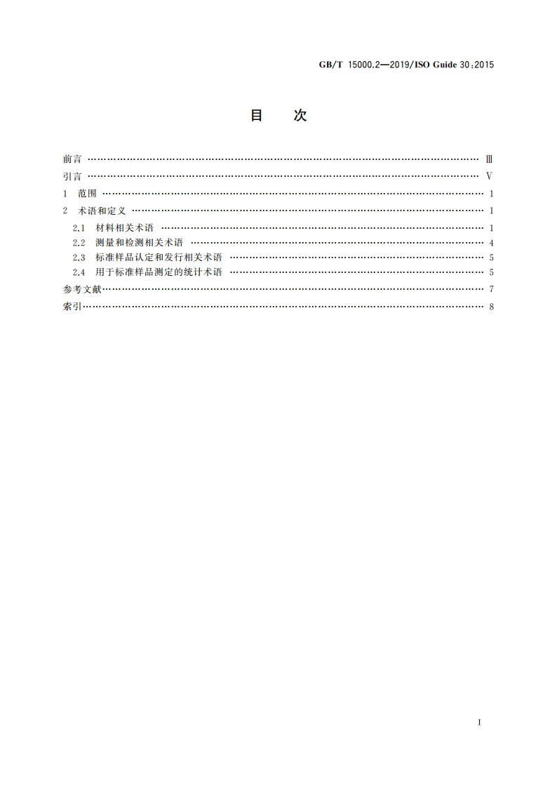 标准样品工作导则 第2部分：常用术语及定义 GBT 15000.2-2019.pdf_第2页