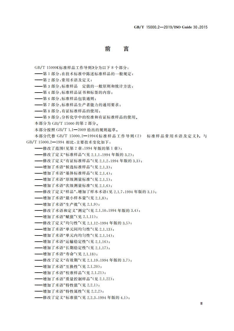 标准样品工作导则 第2部分：常用术语及定义 GBT 15000.2-2019.pdf_第3页