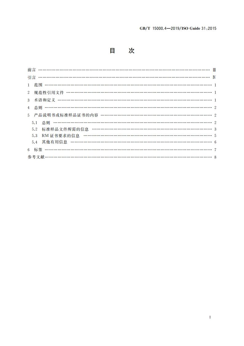 标准样品工作导则 第4部分：证书、标签和附带文件的内容 GBT 15000.4-2019.pdf_第2页