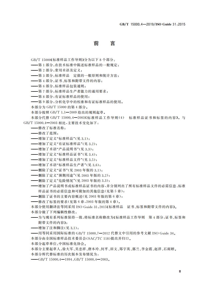 标准样品工作导则 第4部分：证书、标签和附带文件的内容 GBT 15000.4-2019.pdf_第3页