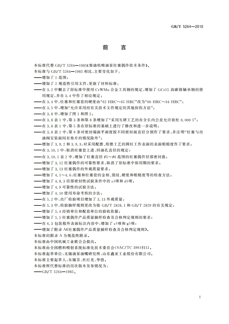 柴油机喷油泵柱塞偶件 技术条件 GBT 5264-2010.pdf_第2页