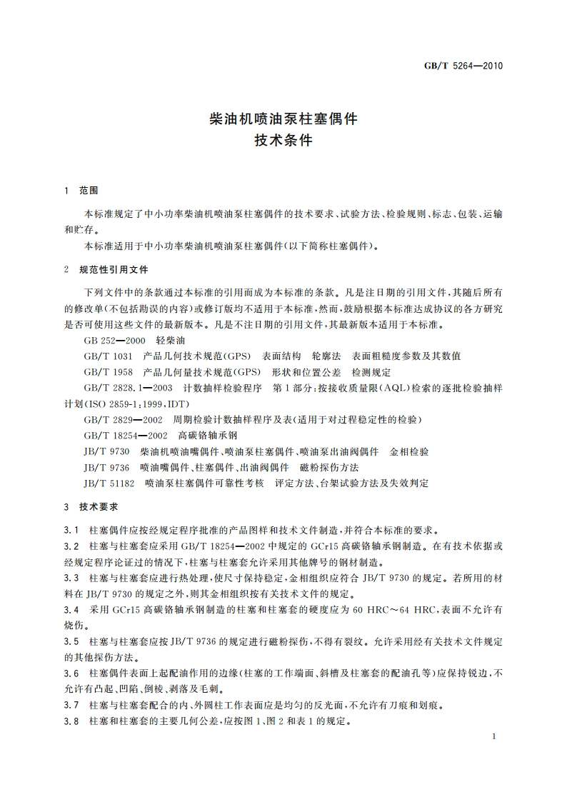 柴油机喷油泵柱塞偶件 技术条件 GBT 5264-2010.pdf_第3页