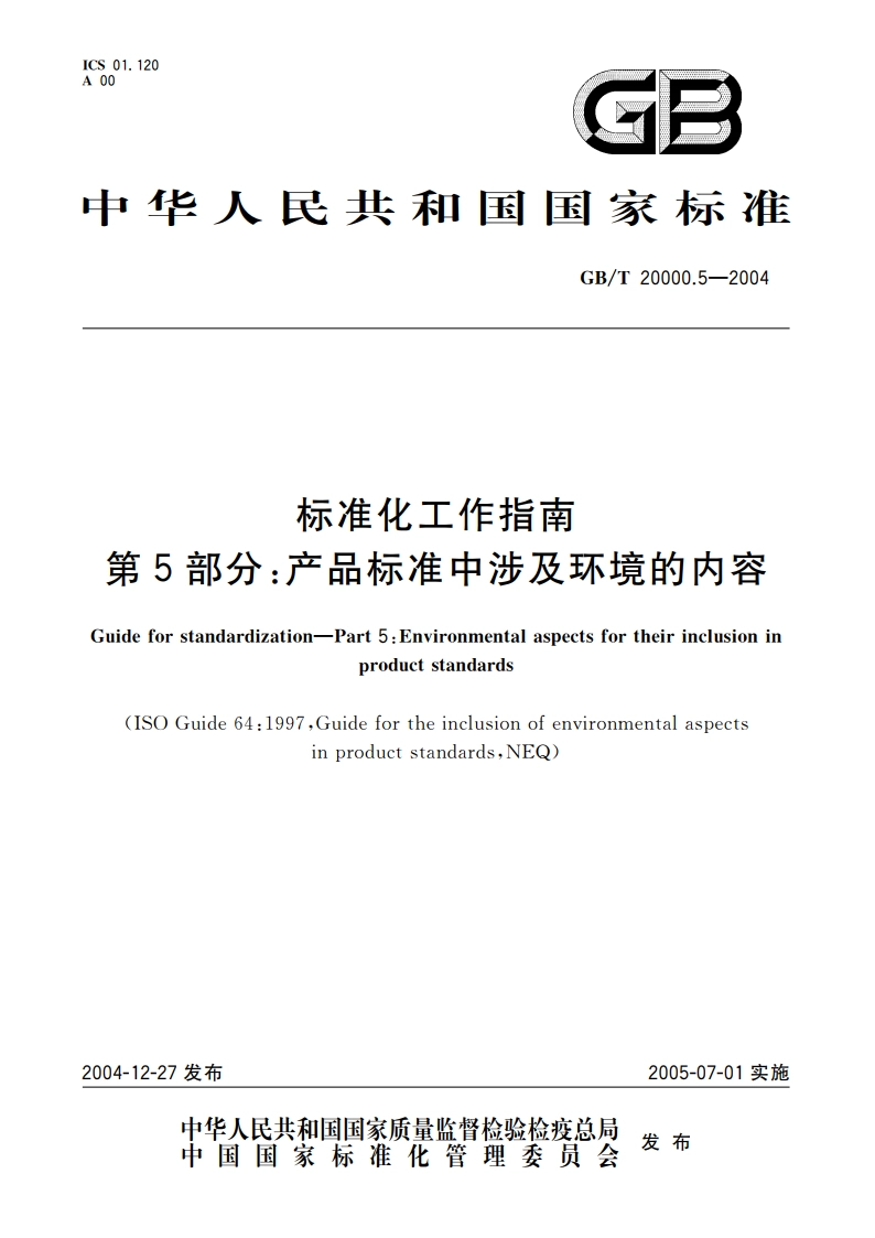 标准化工作指南 第5部分：产品标准中涉及环境的内容 GBT 20000.5-2004.pdf_第1页
