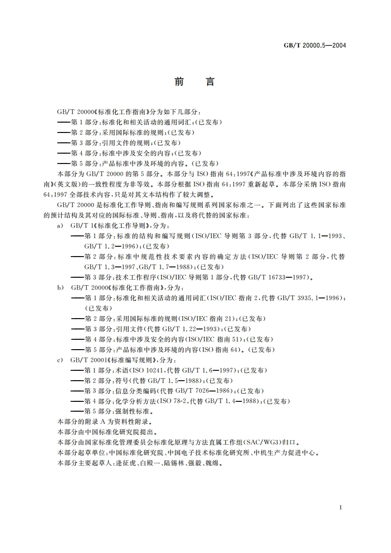 标准化工作指南 第5部分：产品标准中涉及环境的内容 GBT 20000.5-2004.pdf_第2页