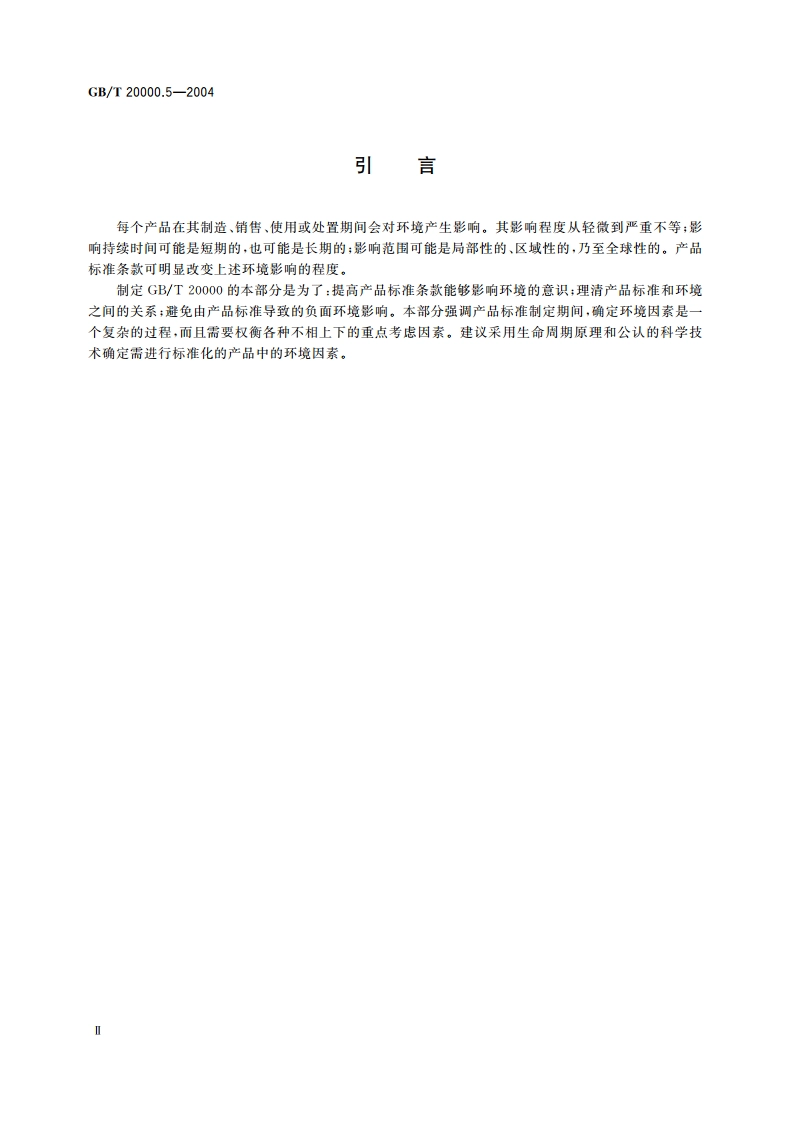 标准化工作指南 第5部分：产品标准中涉及环境的内容 GBT 20000.5-2004.pdf_第3页