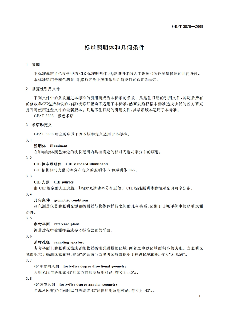 标准照明体和几何条件 GBT 3978-2008.pdf_第3页
