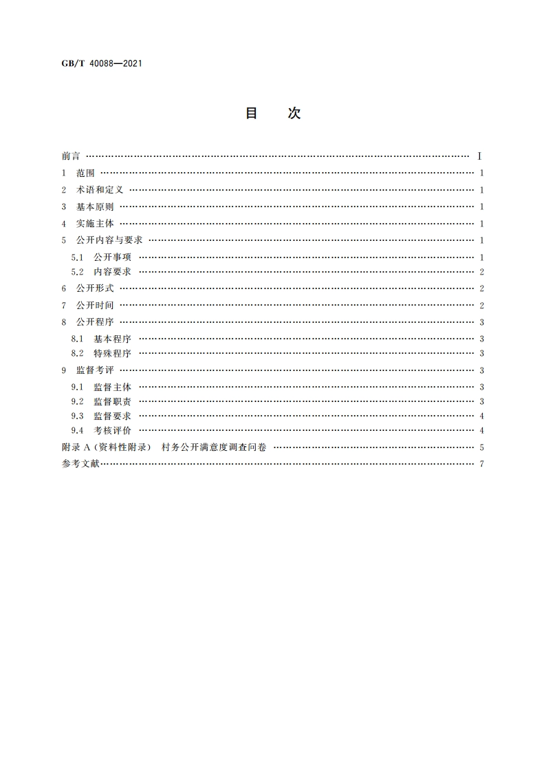 村务公开管理规范 GBT 40088-2021.pdf_第2页